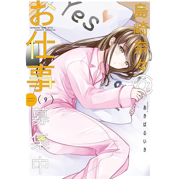 Amazon.co.jp: 島崎奈々＠お仕事募集中【特典ペーパー付き】 (10